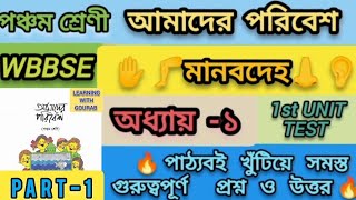 class-5 #amaderporibesh🌍chapter-1 (মানবদেহ)✋🦵👃👂//Wbbse poribesh chapter-1//IMPORTANT🌟Question Answer