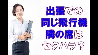 出張時に女性社員と同じ飛行機、隣の席はセクハラになる？