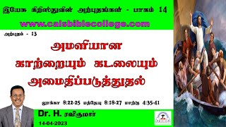 14.அமளியான காற்றையும் கடலையும் அமைதிப்படுத்துதல் / Stilling the Storm / Dr. H. Ravikumar