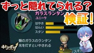 ガラスランタンの効果を検証！【オバケイドロ】