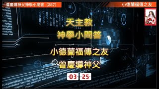 天主教#神學小問答（287）#小德蘭福傳之友#曾慶導神父