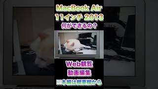 MacBook Air 11インチは今でも普通に使えるのか？「自作PC好きジャンカーによるレビュー」その3【2023年最新版】#shorts