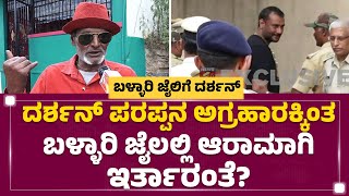 Darshan​ Parappana Agraharaಕ್ಕಿಂತ Ballari ಜೈಲಲ್ಲಿ ಆರಾಮಾಗಿ ಇರ್ತಾರಂತೆ? | Shigli Basya | Newsfirst