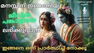 മക്കളുടെ നല്ല വിവാഹ ജീവിതത്തിനായി എങ്ങനെ ഭഗവാനോട് പ്രാർത്ഥിക്കാം | KRISHNA | GRATITUDE | PRAY LORD