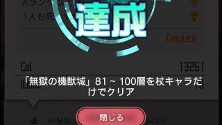 1.2倍速【無獄の機獣城】81〜100層杖のみでクリアチャレンジ