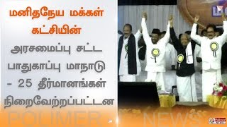 மனிதநேய மக்கள் கட்சியின் அரசமைப்பு சட்ட பாதுகாப்பு மாநாடு - 25 தீர்மானங்கள் நிறைவேற்றப்பட்டன #MMK