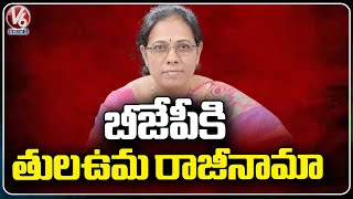 Tula Uma Resigns From BJP  | Telangana Polls 2023 | V6 News