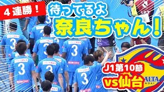 【オガフロ】川崎フロンターレ対ベガルタ仙台の試合を観に行ってきたよ！（J1第10節）