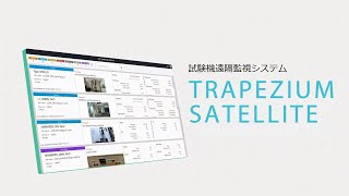 【ソフトウェア】 試験機遠隔監視システム　TRAPEZIUM SATELLITE　商品紹介