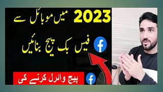 how to create Facebook page.. موبائل کئ فیسبوک جوڑ کئ