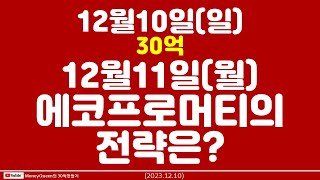 (제1811강)12월11일 에코프로머티의 전략은(20231210)