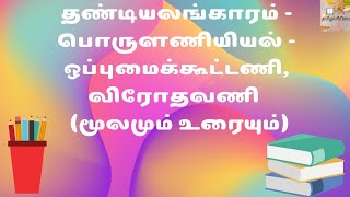 தண்டியலங்காரம் - பொருளணியியல் - ஒப்புமைக்கூட்டணி, விரோதவணி (மூலமும் உரையும்)