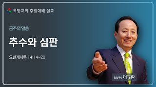 [부천목양교회 주일예배설교] 2021.10.17ㅣ추수와 심판ㅣ계14:14~20