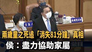 兩歲童之死追「消失81分鐘」真相 侯：盡力協助家屬－民視新聞