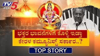 ಸ್ವಾಮಿಯೇ 'ಸ್ತ್ರೀ' ಅಯ್ಯಪ್ಪ, ಕೆಂಡವಾದ ಕೇರಳ | Top Story | Part 2 | TV5 Kannada