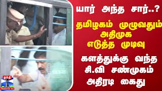 யார் அந்த சார்..?தமிழகம் முழுவதும் அதிமுக எடுத்த முடிவு- களத்துக்கு வந்த சி.வி சண்முகம் அதிரடி கைது