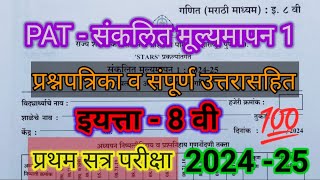 संकलित मूल्यमापन  | प्रथम सत्र परीक्षा 2024 | Math PAT paper 2024 #आठवीगणितउत्तरपत्रिकाpat #आठवीगणित