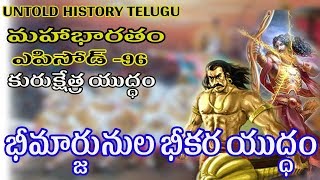 కౌరవులపై భీమార్జునుల భీకర యుద్ధం ||TELUGU MAHABHARATAM EPISODE 96 ||UNTOLD HISTORY TELUGU || UHT