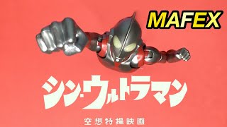 マフェックス MAFEX シン・ウルトラマン コマ撮り レビュー！S.H.Figuarts フィギュアーツ と比較！Shin Ultraman Stopmotion Review ! ◆CCP ガボラ