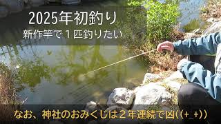 2025,1,4水元公園で初釣り