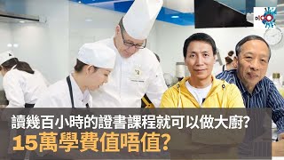 讀幾百小時的證書課程就可以做大廚？　15萬學費值唔值？｜為食麻甩騷｜梁家權、班哥