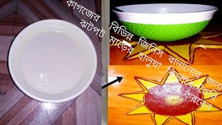 কাগজের বিভিন্ন জিনিস বানানোর জন্য ঝটপট মাড়ের হালুয়া কিভাবে তৈরি করবেন দেখে নিন।