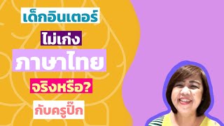 ลงทุนมัมชวนคุย EP.5 : เด็กอินเตอร์ไม่เก่งภาษาไทย จริงหรือ?