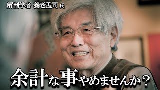 【養老孟司】今の人は無理をして余計なことをしています。　養老先生がやめることの必要性について解説します。　　#養老孟司 #切り抜き #講演会