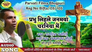 # Bhojpuri maseehi Geet / प्रभु लिहले जनमवा चरनिया में / Prabhu Lihale Janamwa Charaiya me ( ramhit