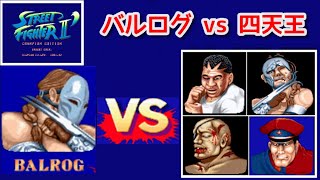 【スト２ダッシュ-Street Fighter2 Dash-】vs 四天王-Big Four-【バルログ-Balrog-】