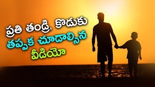 ప్రతి తండ్రి, కొడుకు  తప్పక చూడాల్సిన వీడియో  | Best Emotional Videos | Telugu Cinema