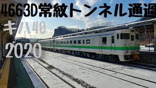 4663D常紋トンネル通過