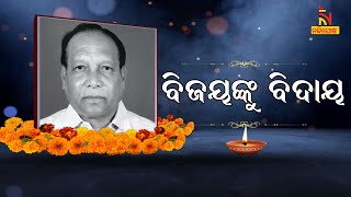 BJD Leaders Pay Tribute To Five Time Padampur MLA Bijay Ranjan Singh Bariha | Nandighosha TV