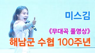 미스김 해남군수협 창립100주년 \u0026 수산물축제 [4K60p 무대곡풀영상] I 고장난벽시계 될놈 그물 메들리(1,2,3) [2024년6월20일]