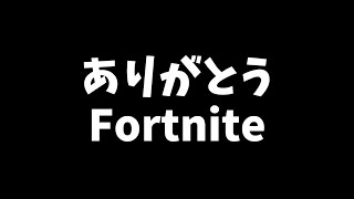 【引退キル集】1年間ありがとうFortnite 【フォートナイト /Fortnite】