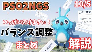 【PSO2NGS】バランス調整まとめ（10/5）威力比較とか見て分かる所ピックアップ【ゆっくり実況】