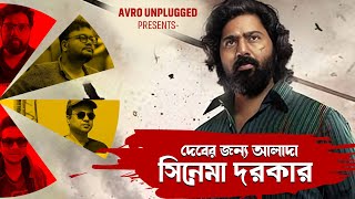 বাংলা সিনেমার স্বর্ণযুগ? Ft Pratim D. Gupta  Chalchitro Netflix #dupoisarpodcast #khadaan #dev #tota