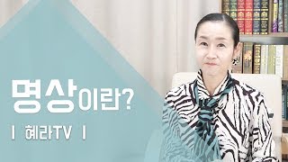 [혜라TV] 명상이란?