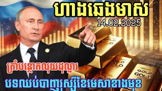 ហាងឆេងមាសមាស14,02,2025| ត្រាំទំលាក់តម្លៃដុល្លារមិនបាច់ធនាគារ | បទឈប់បាញ់នៅថ្ងៃទី20ខែមេសា2025 | Gold