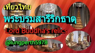 เที่ยวไทย ไหว้พระบรมสารีริกธาตุ #เที่ยวไทย #พระพุทธเจ้า #สายมู #ไหว้พระ #เสริมดวง  @lungperth5978