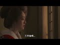 花宵道中 a courtesan with flowered skin｜ep08 相見戀慕之人令安達祐實展露孩子般甜笑｜gp