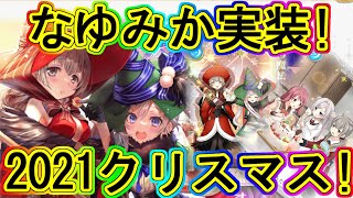 マギレコ：キモチ戦の新たな戦力！なゆた＆みかげの詳細\u0026新機能パトロールのクリスマス告知！～マギアレコード～