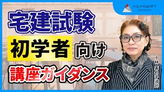 【宅建試験】入門総合カリキュラムガイダンス ～宅建のススメ～　小林美也子講師｜アガルートアカデミー