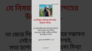 যে বিষয় তোমার সন্দেহের উদ্রেক ঘটায়, তা ছেড়ে দিয়ে.! #islamicstatus #islamicshorts #islamic #shorts