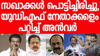 അന്‍വര്‍ ആ ചോദ്യങ്ങള്‍ക്ക് മുന്‍പില്‍ പെട്ടു, തെഞ്ഞൊട്ടി, എയറില്‍ മടക്കം|PV Anvar|Pinarayi Vijayan