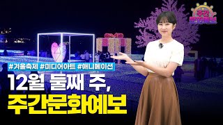 연말 분위기에 어울리는 이번 주 문화 소식😃 | 주간문화예보