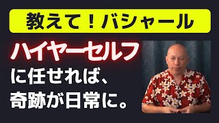 バシャール【朗読】ハイヤーセルフに任せれば奇跡が日常になる