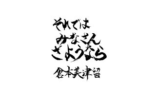 「それではみなさんさようなら」～倉本美津留60曲カウントアップ～