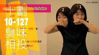 臺灣手語語料彙整【臭味相投】10 127