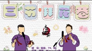 [刘筱亭 张九泰] 88 # 20190919《三节拜花巷》字幕版 三里屯德云社